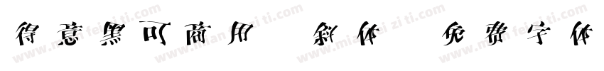 得意黑可商用 斜体字体转换